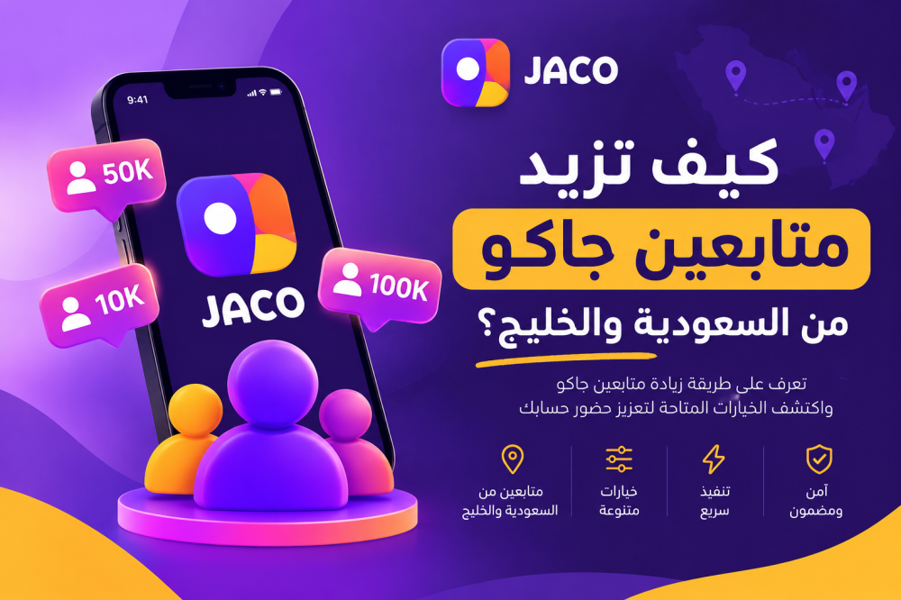 كيف تزيد متابعين جاكو من السعودية والخليج؟