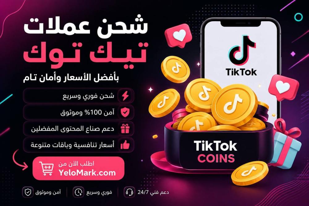 شحن عملات تيك توك بأفضل الأسعار – دليل شراء TikTok Coins