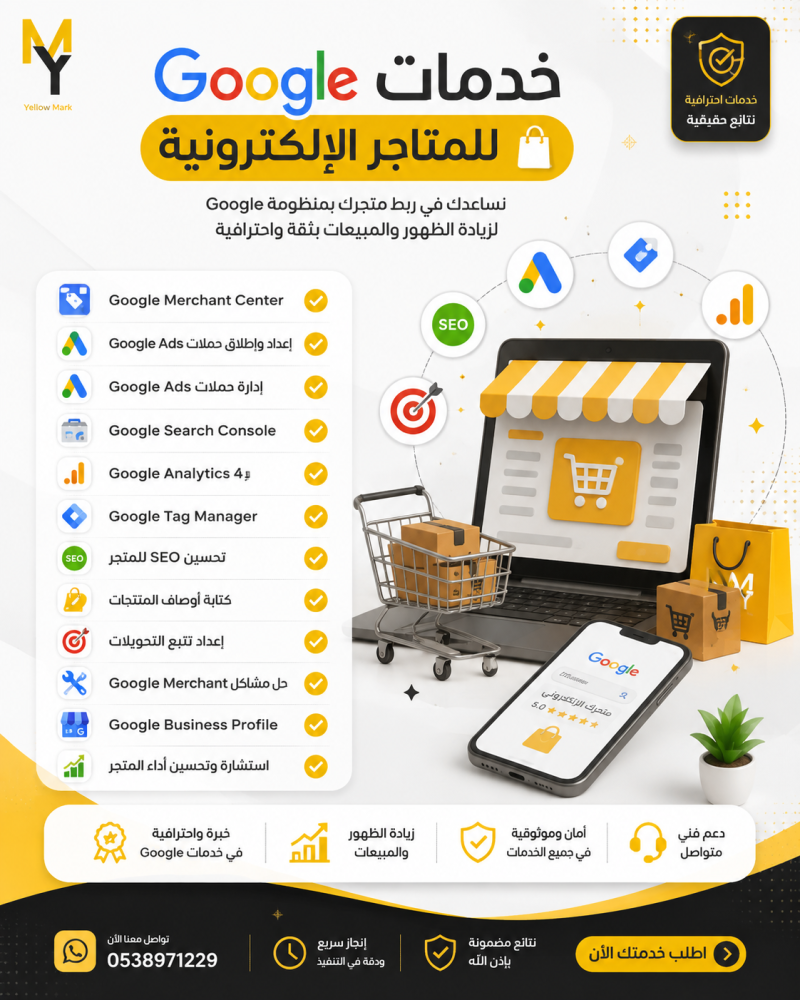 خدمات Google للمتاجر الإلكترونية: أهم الأدوات التي يحتاجها متجرك