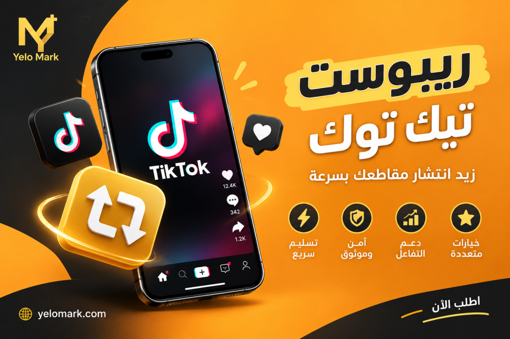 ريبوسـت تيك توك: كيف تزيد انتشار مقاطعك بسرعة؟