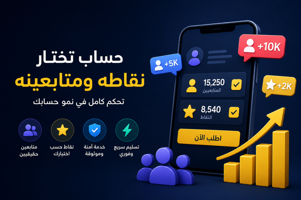 حساب تختار نقاطه ومتابعينه في الاصفر – تحكم كامل في نمو حسابك بسهولة