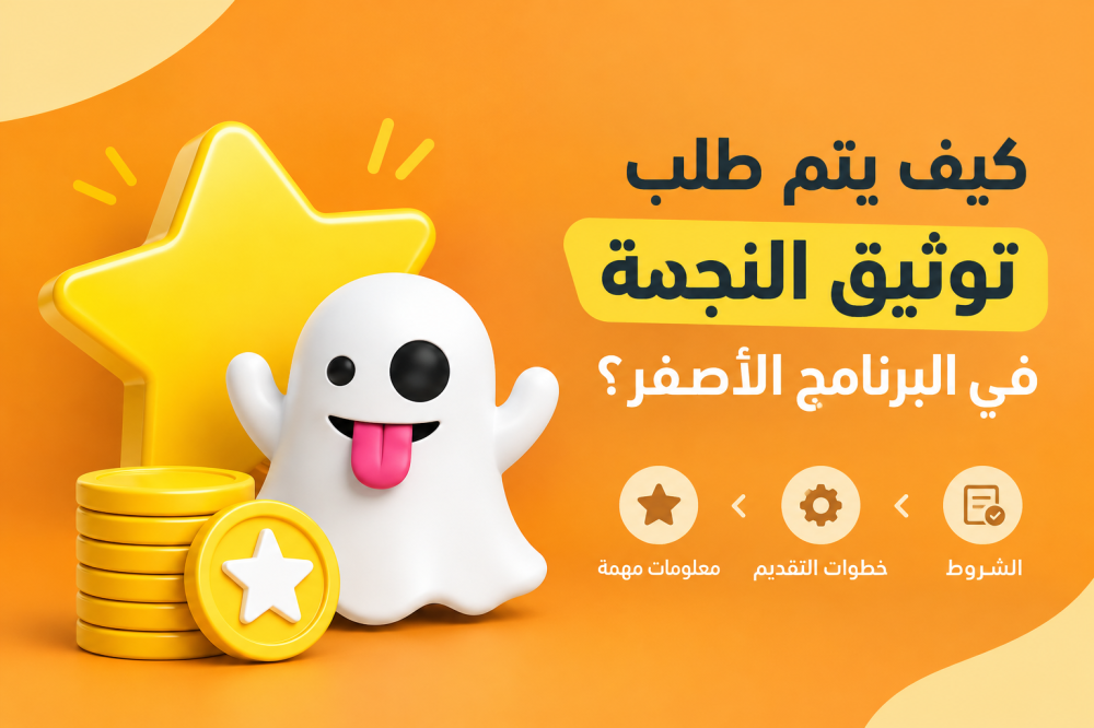 كيف يتم طلب توثيق النجمة في البرنامج الأصفر؟