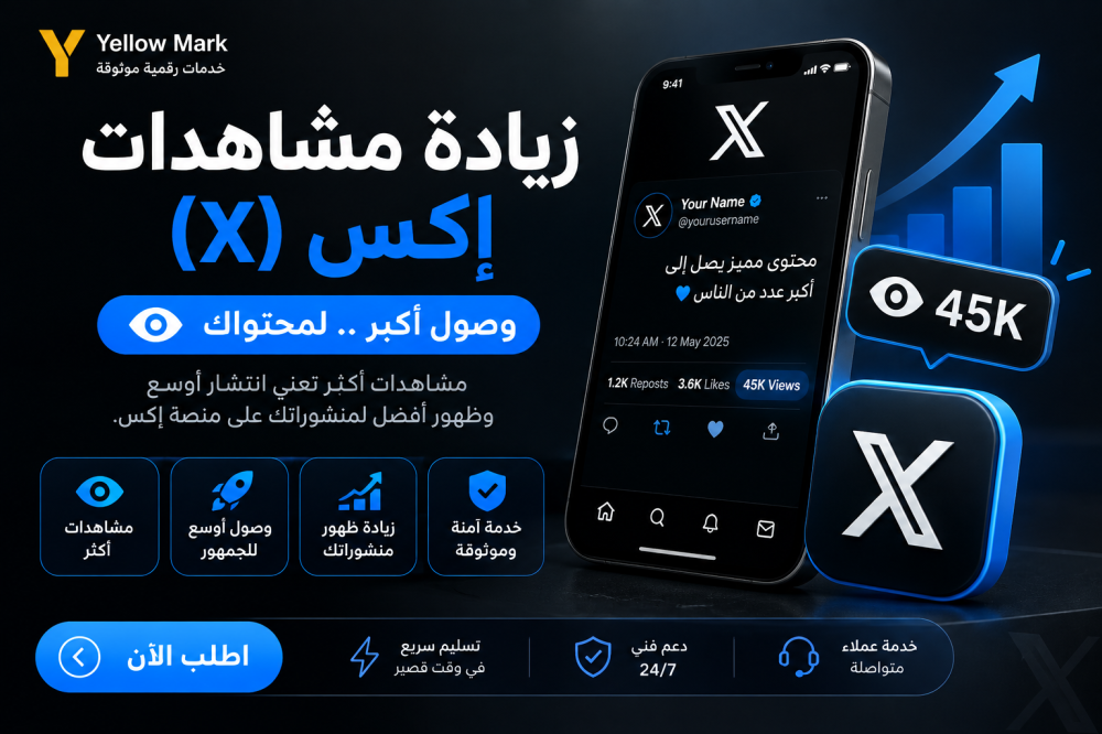 مشاهدات إكس (X): زيادة مشاهدات المنشورات ودعم الوصول
