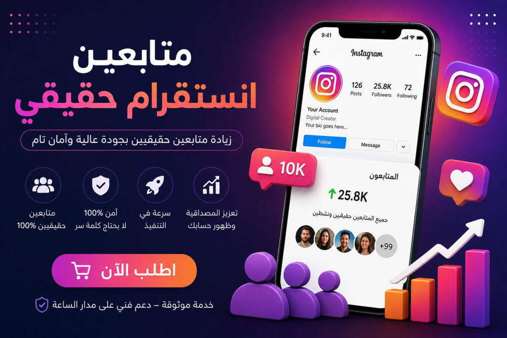 متابعين انستقرام حقيقي – عزز حضورك وابدأ ببناء مجتمع أقوى