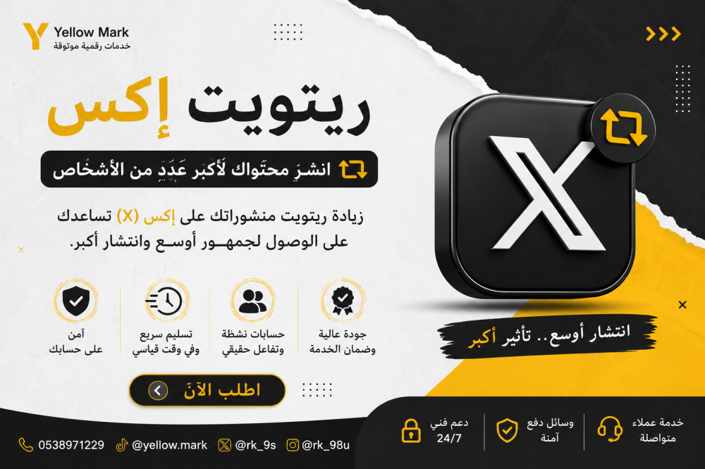 زيادة ريتويت إكس (X) ودعم انتشار المنشورات