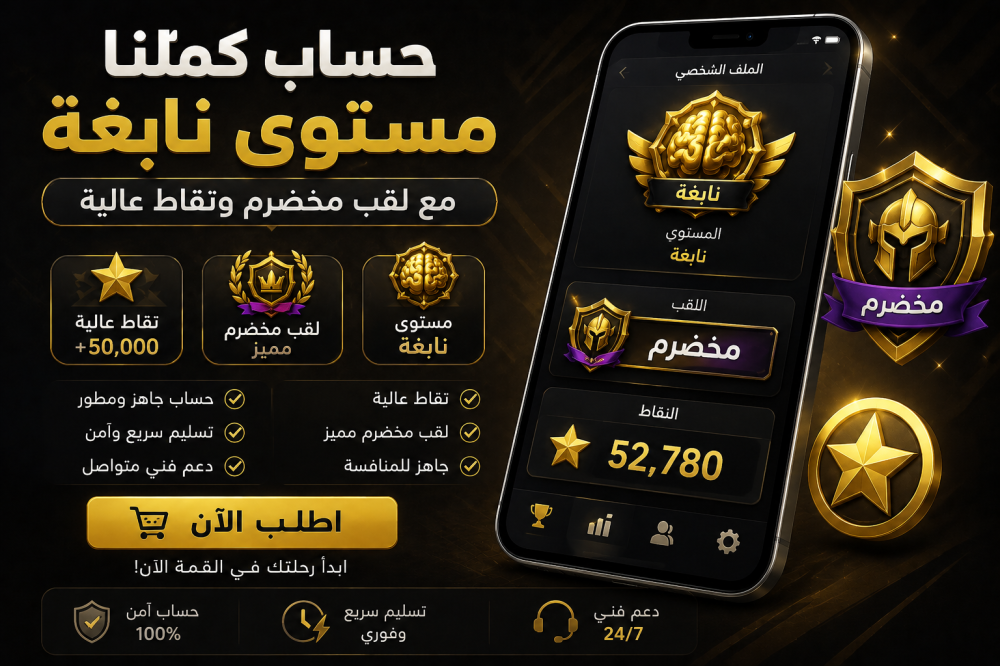 حساب كملنا – مستوى نابغة مع لقب مخضرم ونقاط عالية