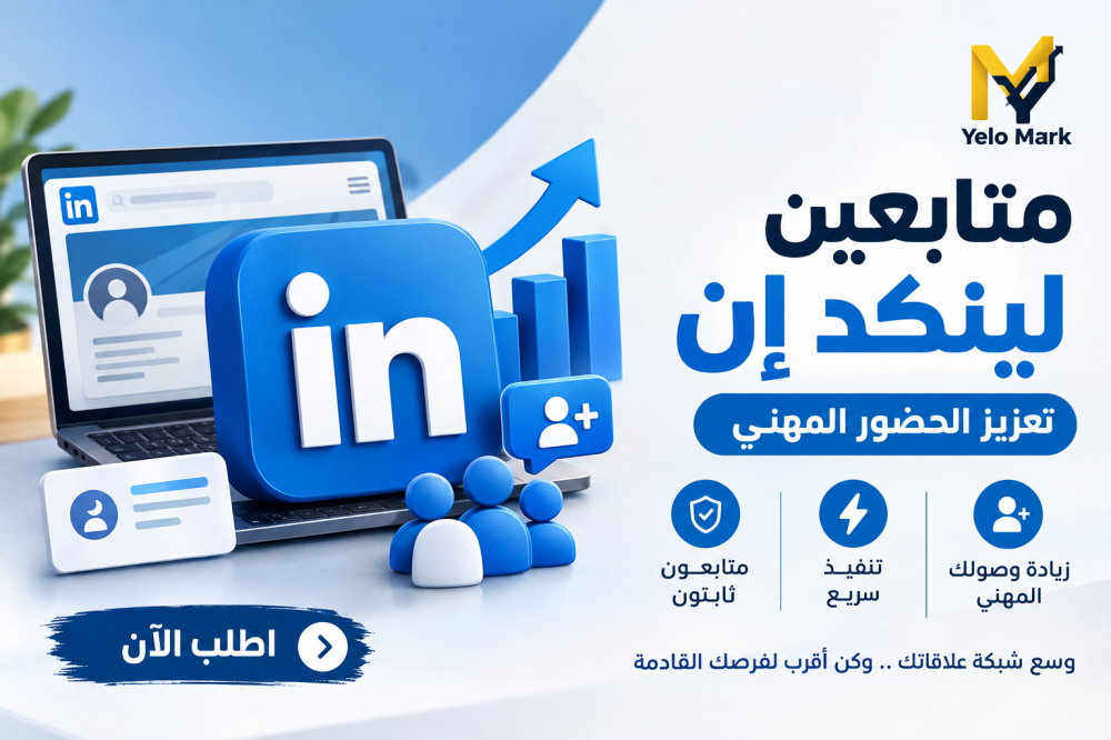 متابعين لينكد إن: كيف توسّع حضورك المهني وتعزز ظهور حسابك؟
