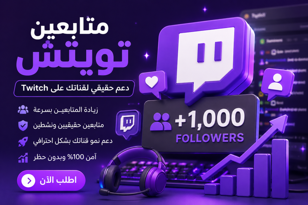 متابعين تويتش: كيف تزيد عدد المتابعين وتطور قناتك على Twitch؟