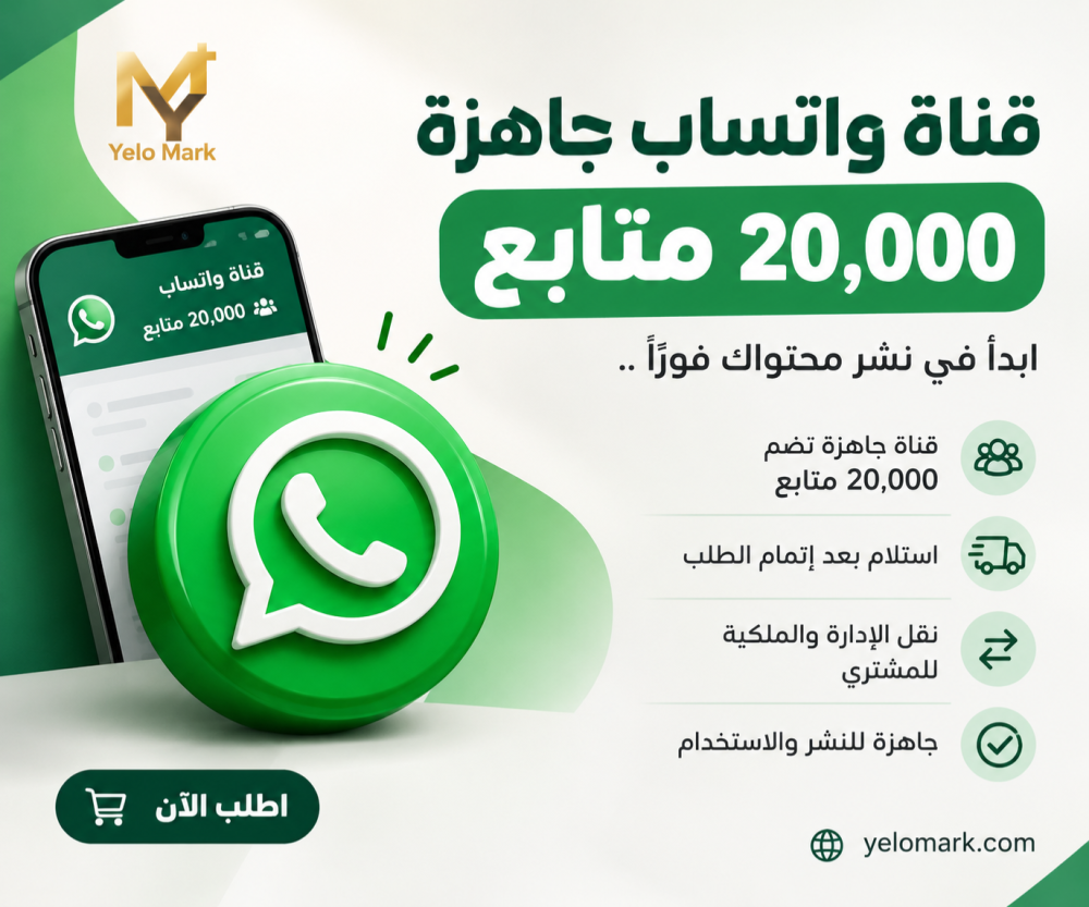 كيف تحصل على قناة واتساب جاهزة تضم 20,000 متابع؟