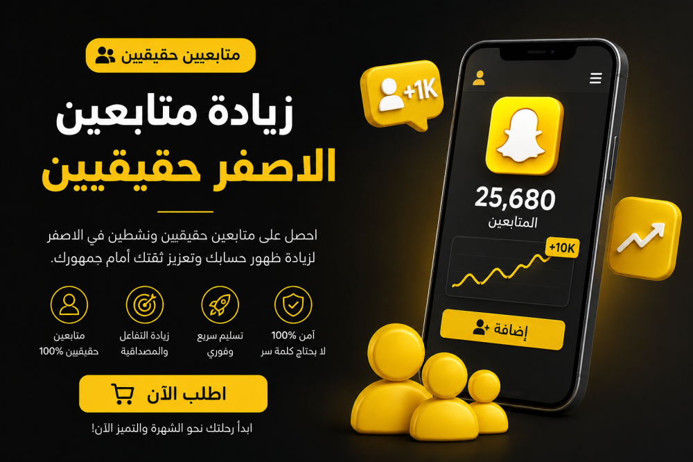 زيادة متابعين الأصفر حقيقيين – عزز حضورك وثقة جمهورك