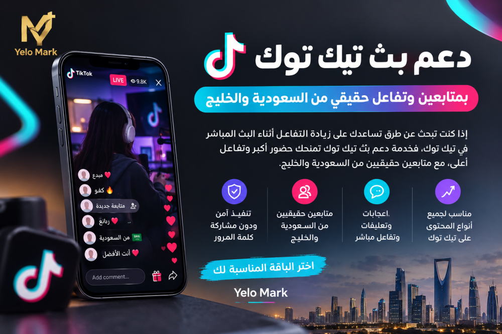 دعم بث تيك توك بمتابعين وتفاعل حقيقي من السعودية والخليج