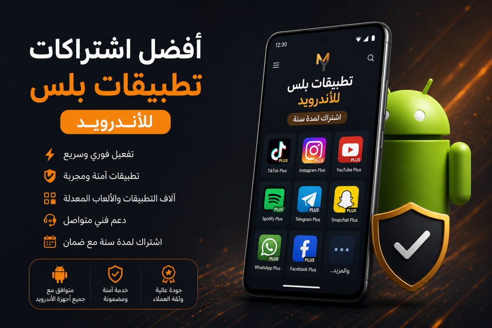 أفضل اشتراكات تطبيقات بلس للأندرويد: المزايا وكيف تختار الاشتراك المناسب