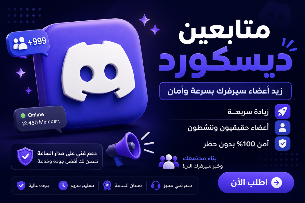 متابعين ديسكورد: كيف تبني مجتمعًا نشطًا على Discord؟