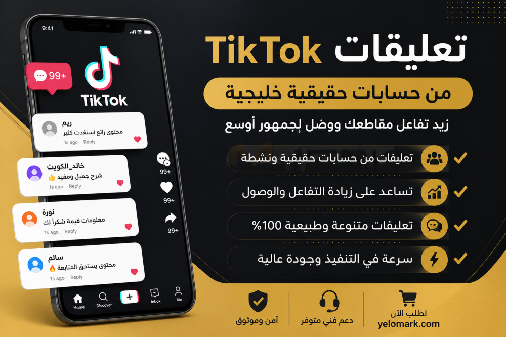 تعليقات تيك توك حقيقية من حسابات خليجية – دليلك لزيادة التفاعل بطريقة طبيعية