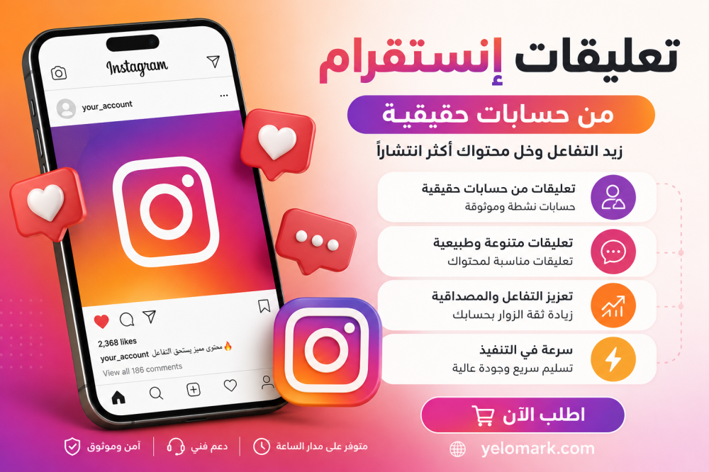 كيف تساعد تعليقات إنستقرام الحقيقية في زيادة التفاعل وبناء الثقة؟