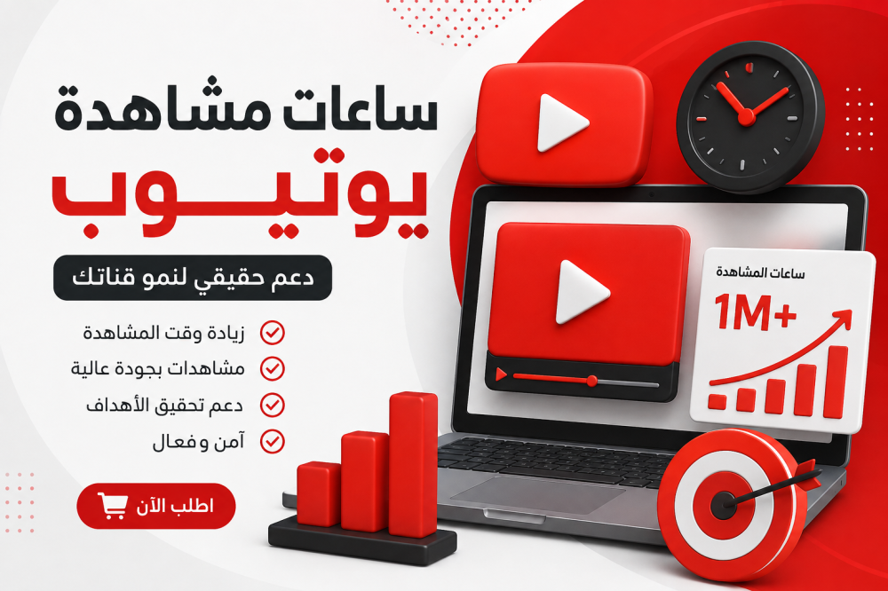 ساعات مشاهدة يوتيوب: كيف تزيد وقت المشاهدة وتدعم نمو قناتك؟