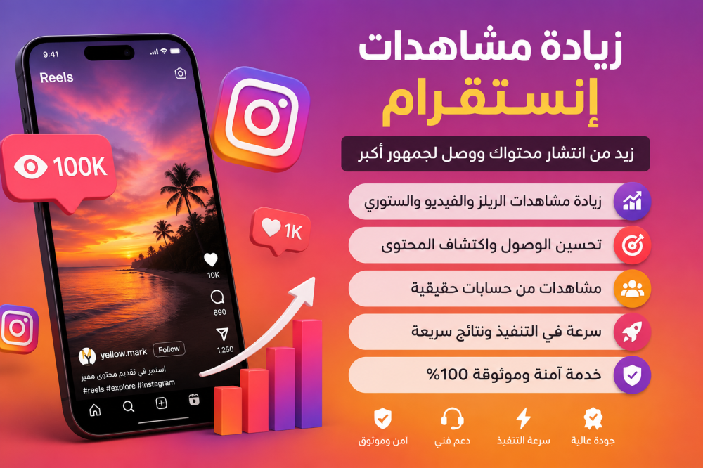 كيف تزيد مشاهدات إنستقرام؟ أفضل الطرق لرفع مشاهدات الريلز والقصص والفيديو