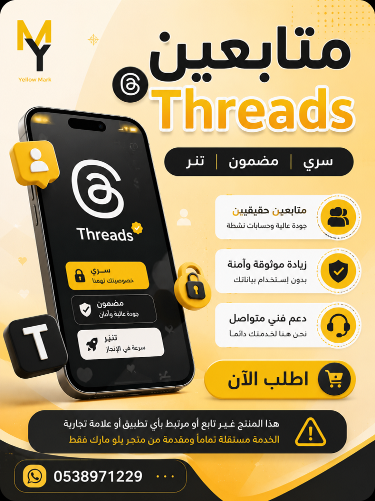 شراء متابعين Threads: كيف تختار خدمة مناسبة وآمنة لتنمية حسابك؟