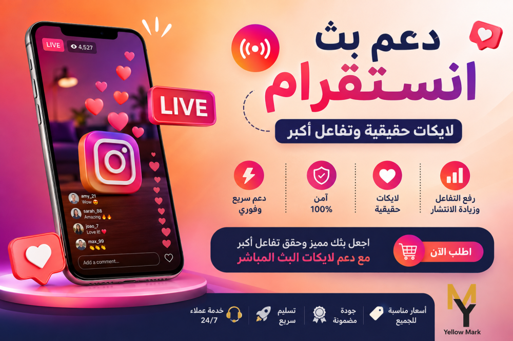 دعم بث انستقرام لايكات: كيف تزيد التفاعل على البث المباشر؟