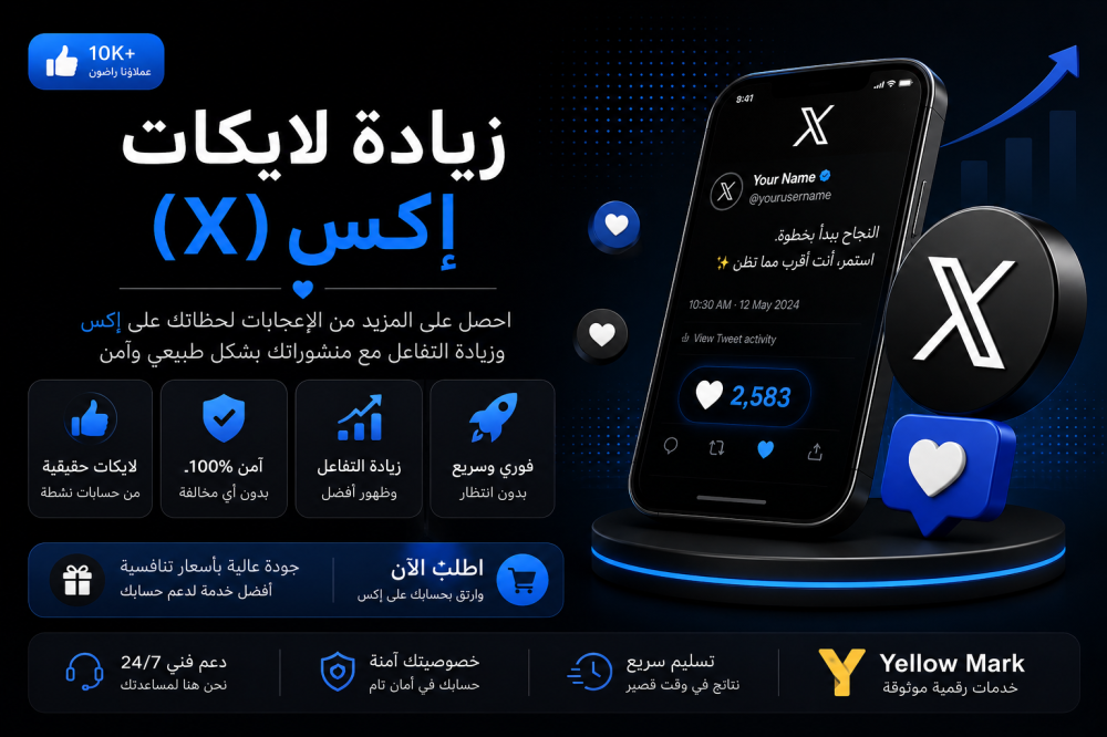 زيادة لايكات إكس (X): كيف تساعد التفاعلات في تعزيز حضور منشوراتك؟