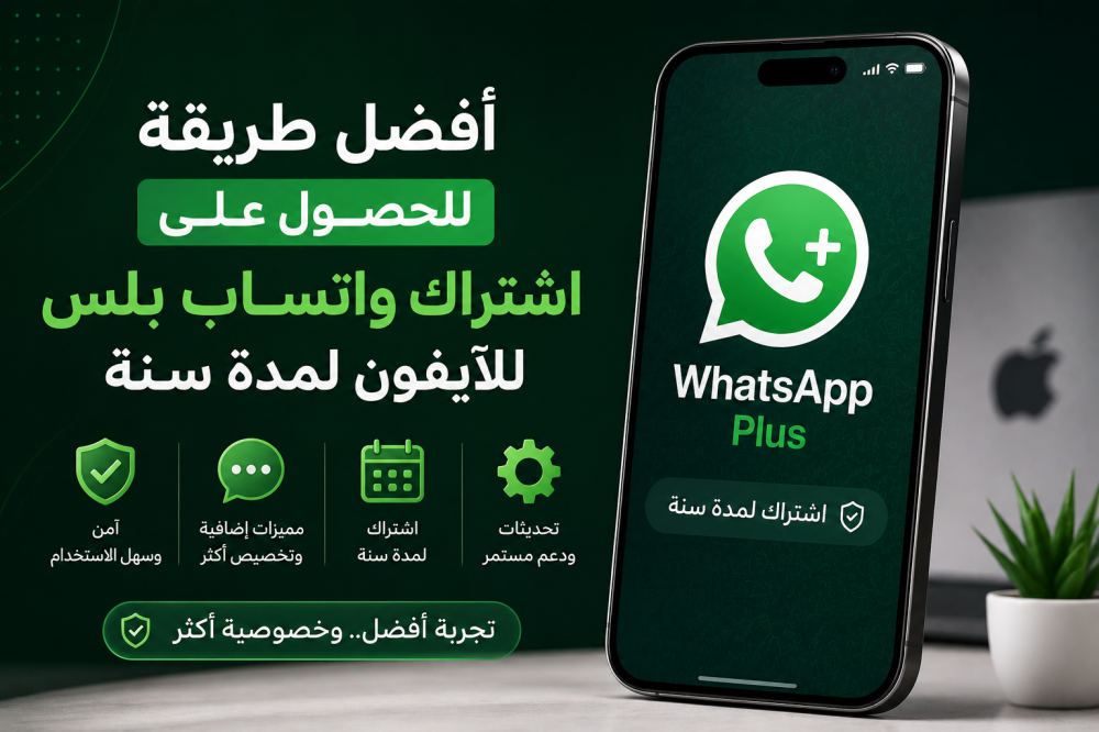 أفضل طريقة للحصول على اشتراك واتساب بلس للآيفون لمدة سنة