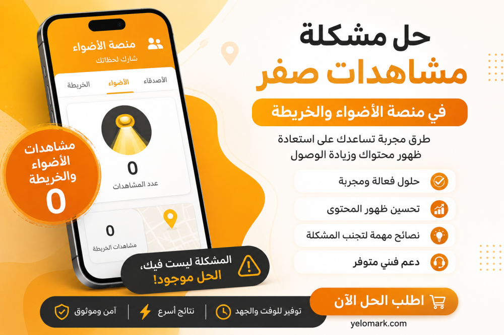 لماذا تظهر مشاهدات الأضواء والخريطة صفر؟ وكيف تستعيد وصول المحتوى؟
