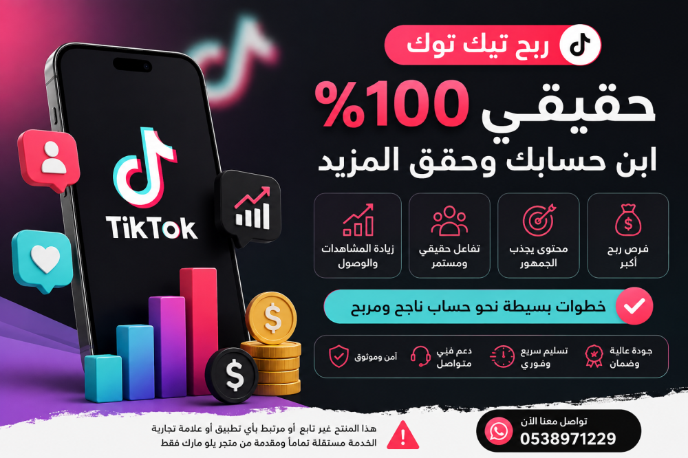 ربح تيك توك حقيقي 100%: كيف تبدأ في تحقيق دخل من حسابك؟