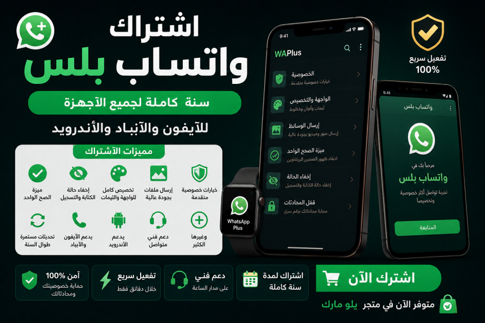 اشتراك واتساب بلس سنة للآيفون والآيباد والأندرويد – جميع المميزات في مكان واحد