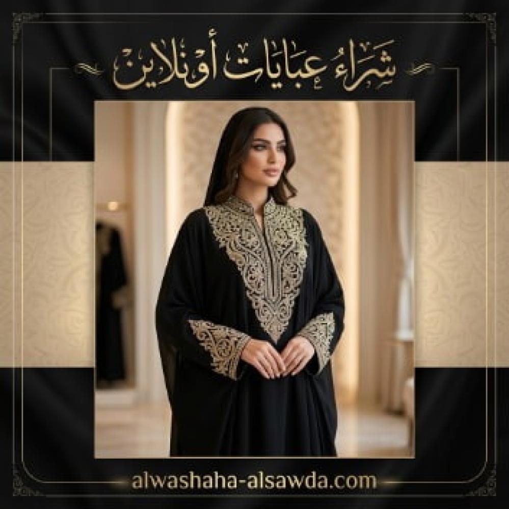 شراء عبايات أونلاين | عبايات فاخرة بتصاميم عصرية