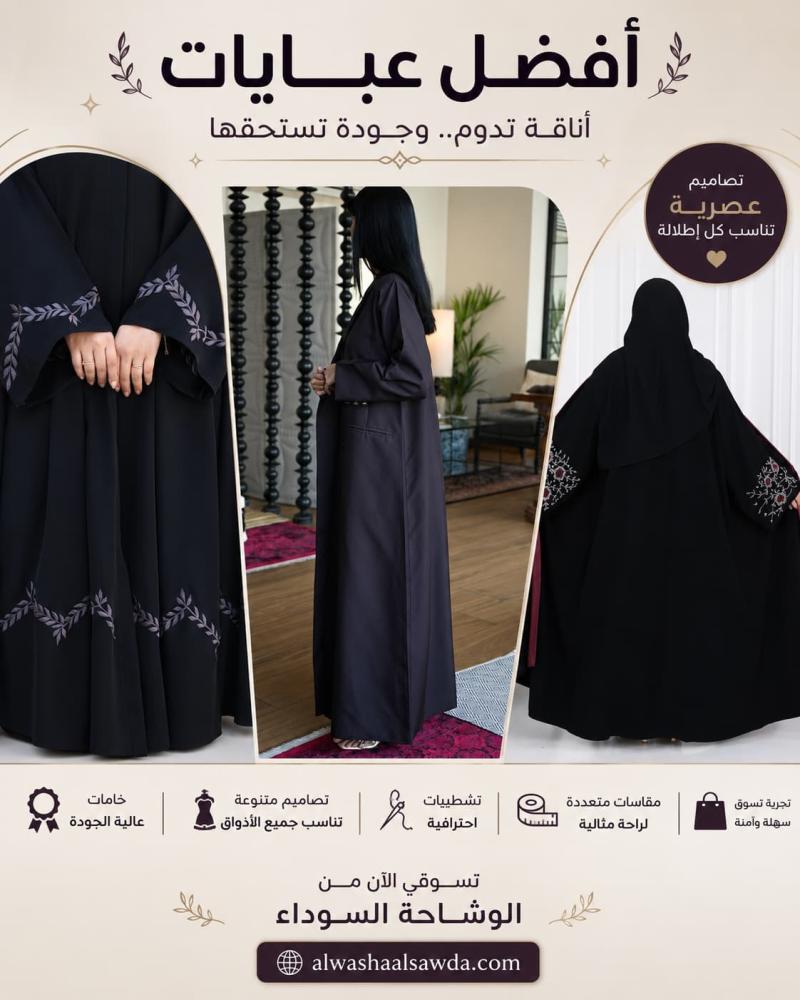 كيف تختارين أفضل عبايات تجمع بين الأناقة والجودة؟