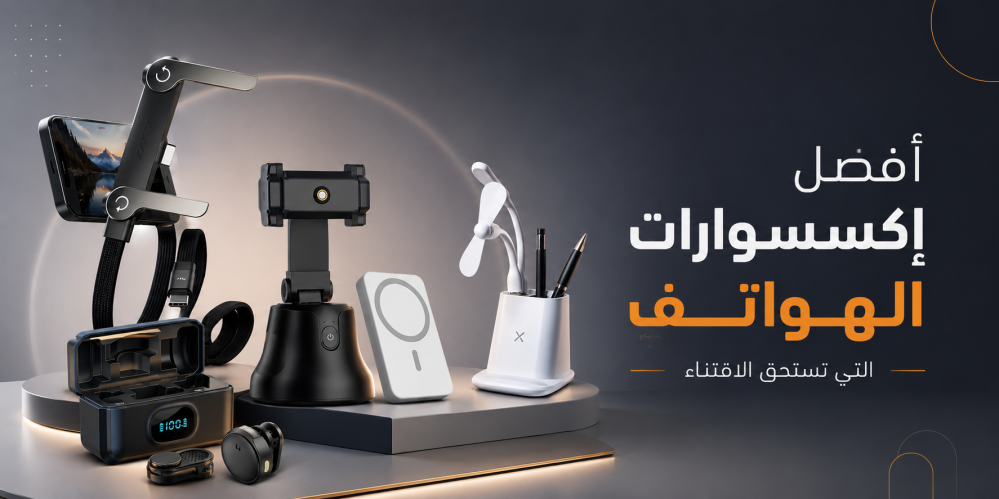 أفضل إكسسوارات الهواتف التي تستحق الاقتناء