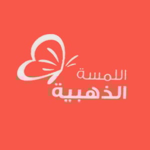 اللمسة الذهبية