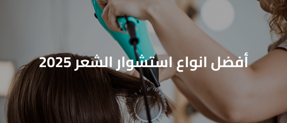استشوار الشعر
