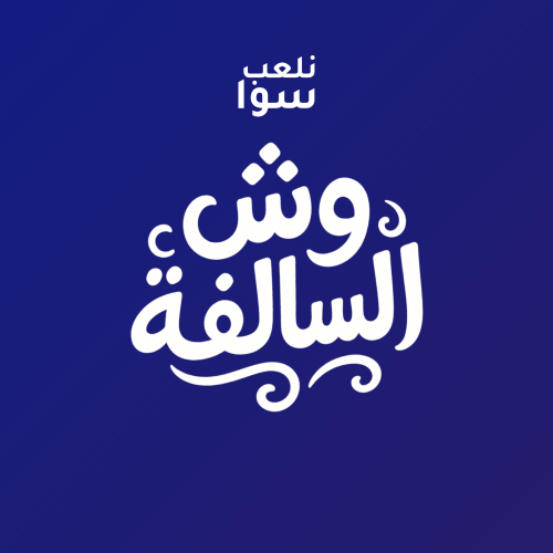 لعبة وش السالفة