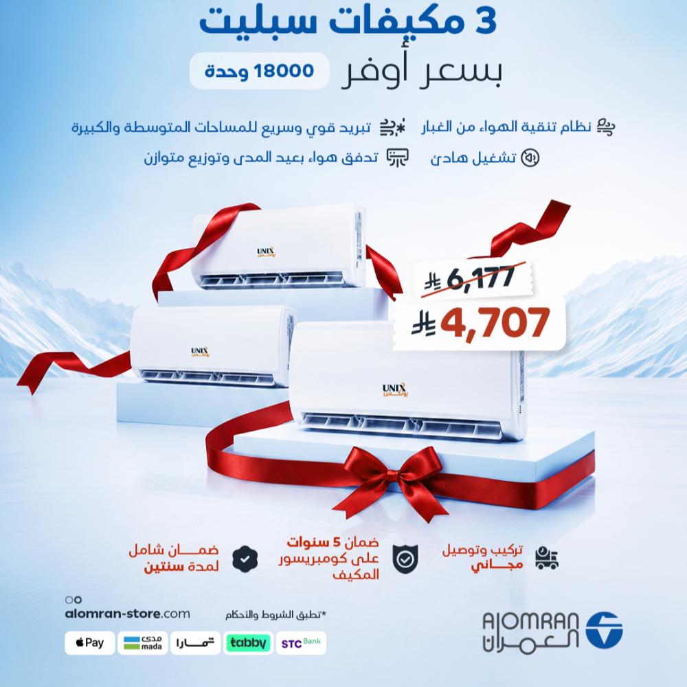 باقة الثلاث مكيفات مكيف سبليت يونكس (Unix) بارد 18000 وحدة – موديل 18TCS بتبريد فائق وضمان ممتد