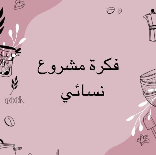 كتاب فكرة مشروع نسائي