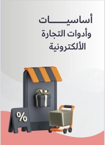 كتاب اساسيات وادوات التجارة الالكترونية