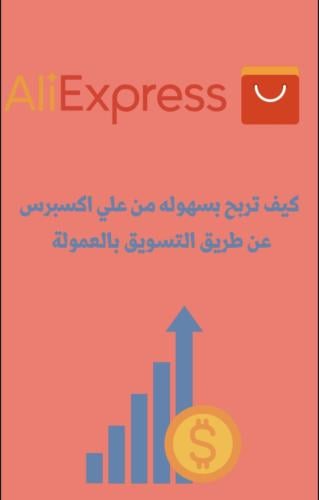 كتاب ‎الربح عن طريق التسويق بالعمولة