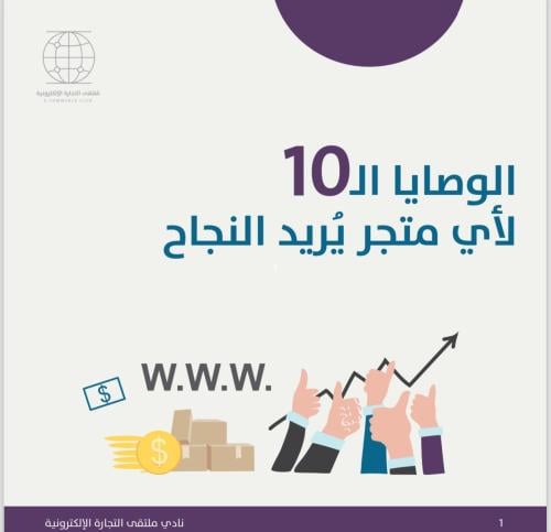 كتاب 10 نصائح لنجاح متجرك