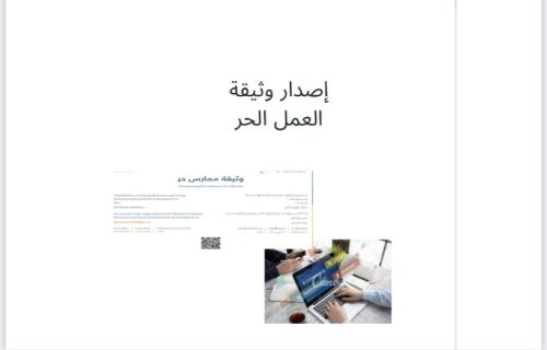 كتاب اصدار وثيقة العمل الحر