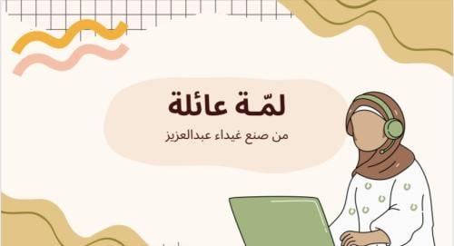 لعبة ‎لمّـة عائلة