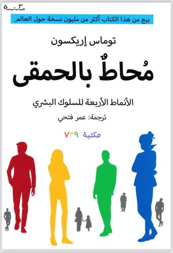 كتاب محاط بالحمقى