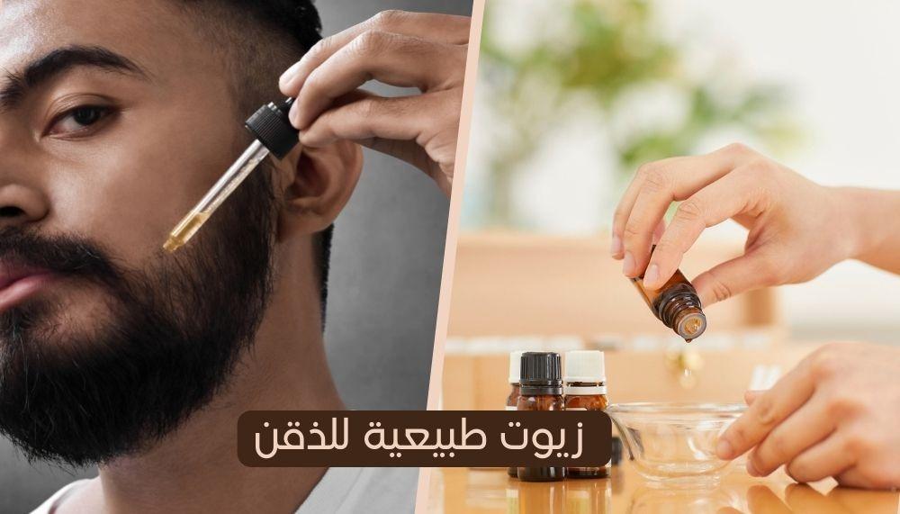 زيوت طبيعية للذقن