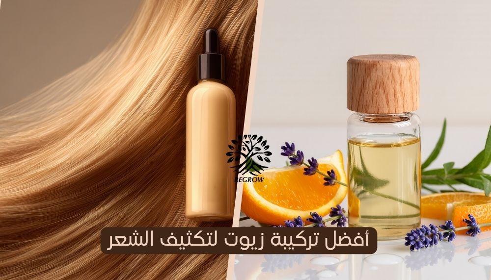 أفضل تركيبة زيوت لتكثيف الشعر