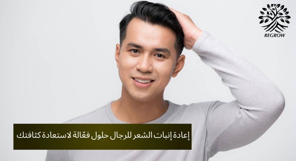 إعادة إنبات الشعر للرجال حلول فعّالة لاستعادة كثافتك من جديد