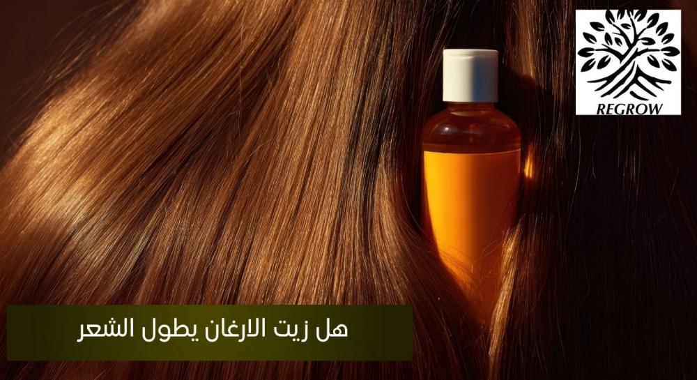 هل زيت الارغان يطول الشعر