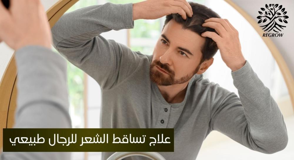 علاج تساقط الشعر للرجال طبيعي