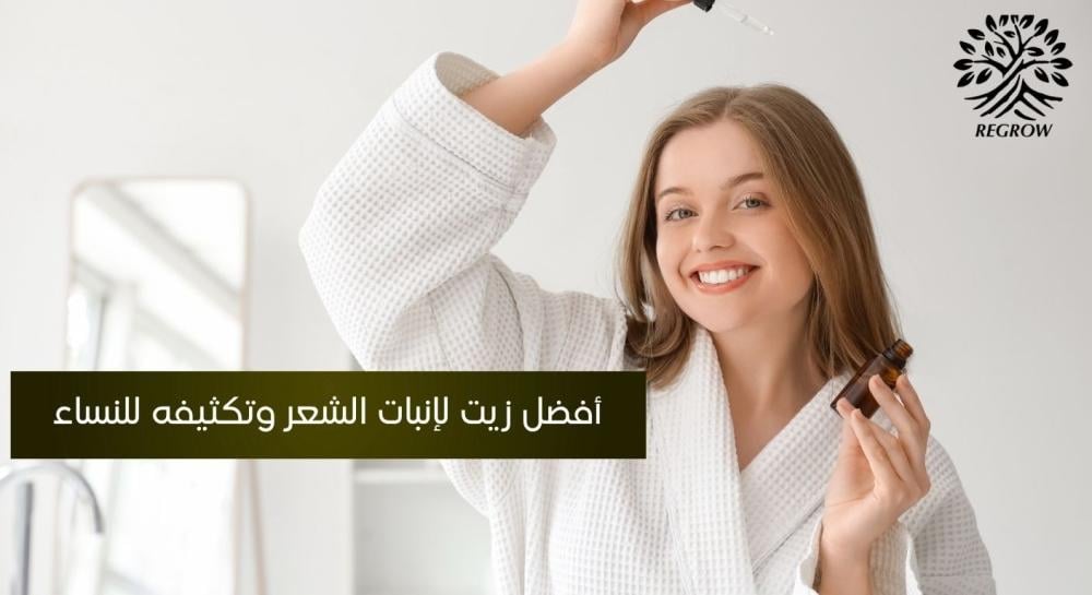 أفضل زيت لإنبات الشعر وتكثيفه للنساء