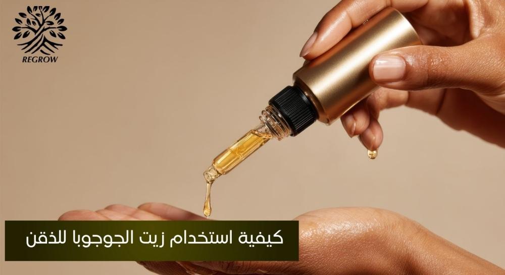 كيفية استخدام زيت الجوجوبا للذقن