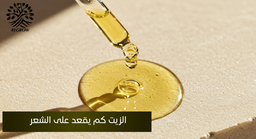الزيت كم يقعد على الشعر